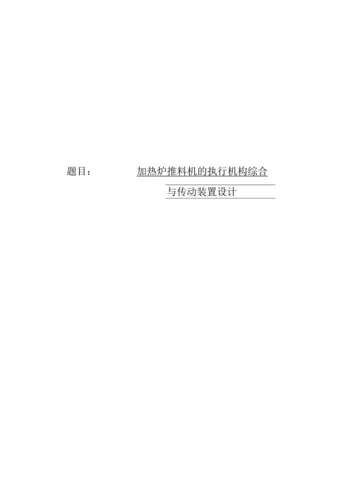加热炉推料机的执行机构综合与传动装置设计.docx