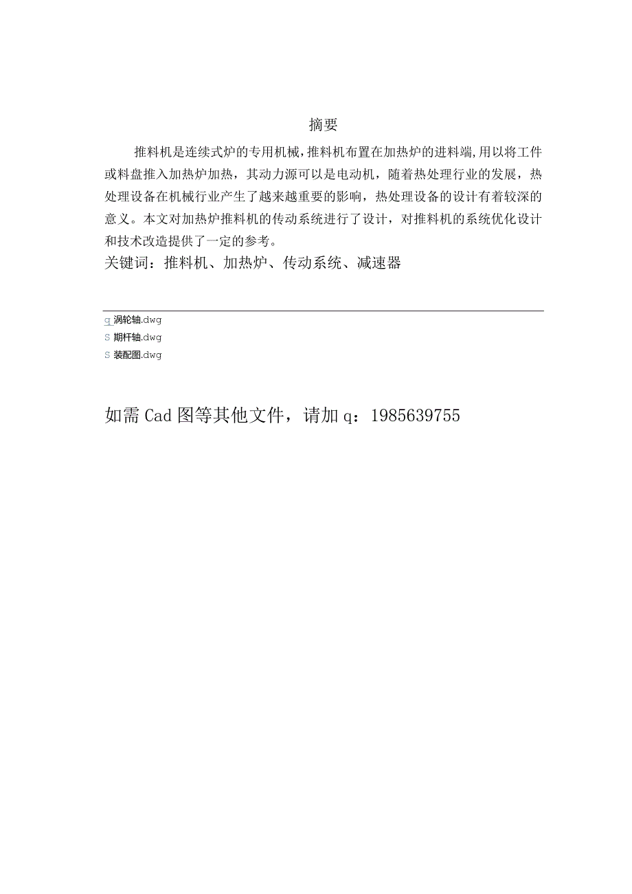 加热炉推料机的执行机构综合与传动装置设计.docx_第3页
