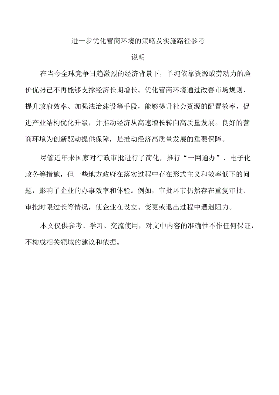 进一步优化营商环境的策略及实施路径参考.docx_第1页