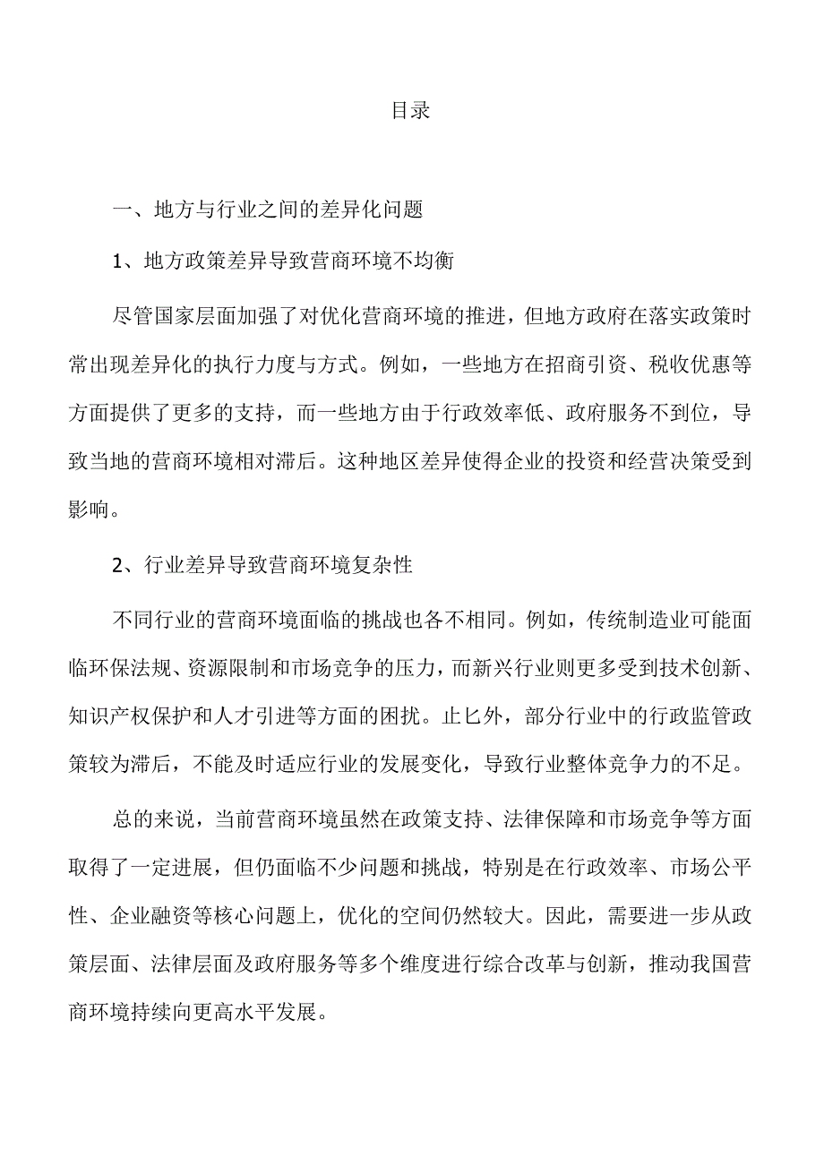 进一步优化营商环境的策略及实施路径参考.docx_第2页