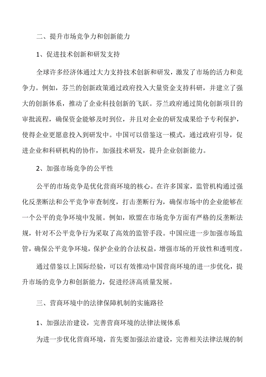 进一步优化营商环境的策略及实施路径参考.docx_第3页
