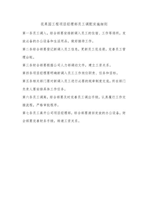 花果园工程项目经理部员工调配实施细则.docx