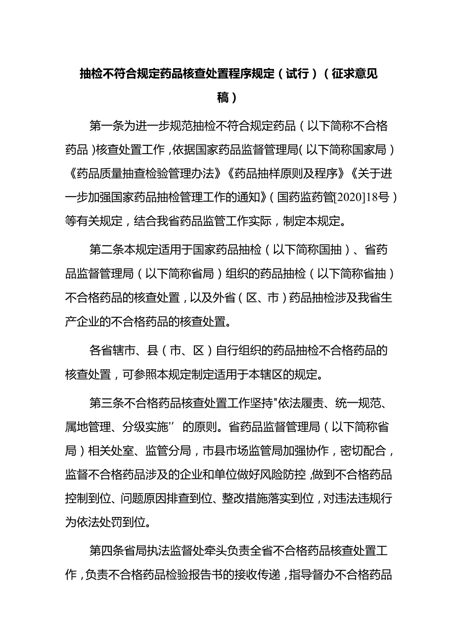 抽检不符合规定药品核查处置程序规定（试行）（征求意见稿）.docx_第1页