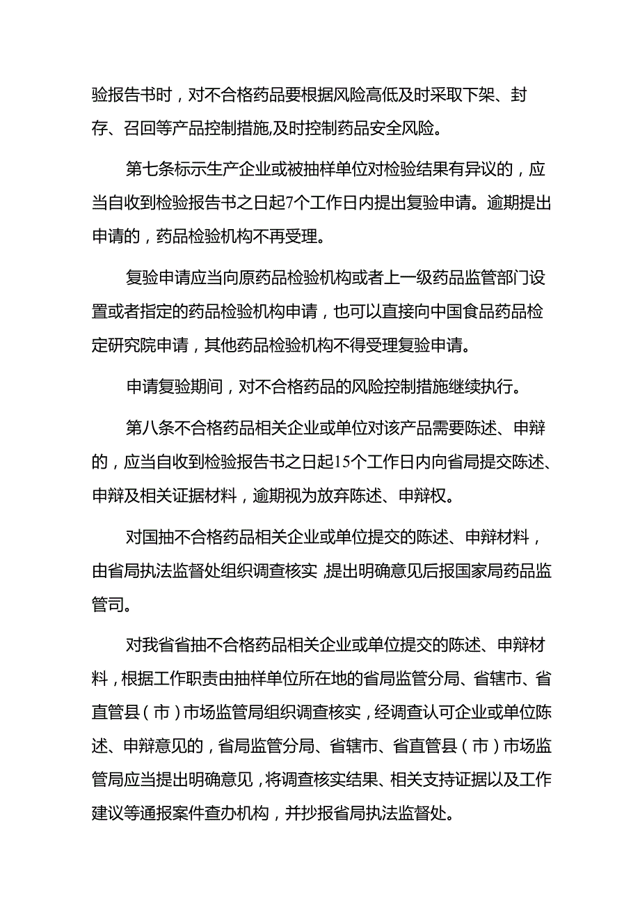 抽检不符合规定药品核查处置程序规定（试行）（征求意见稿）.docx_第3页