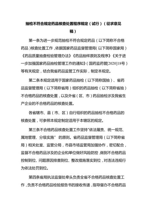 抽检不符合规定药品核查处置程序规定（试行）（征求意见稿）.docx