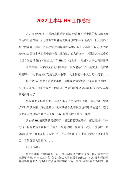 2022上半年HR工作总结.docx
