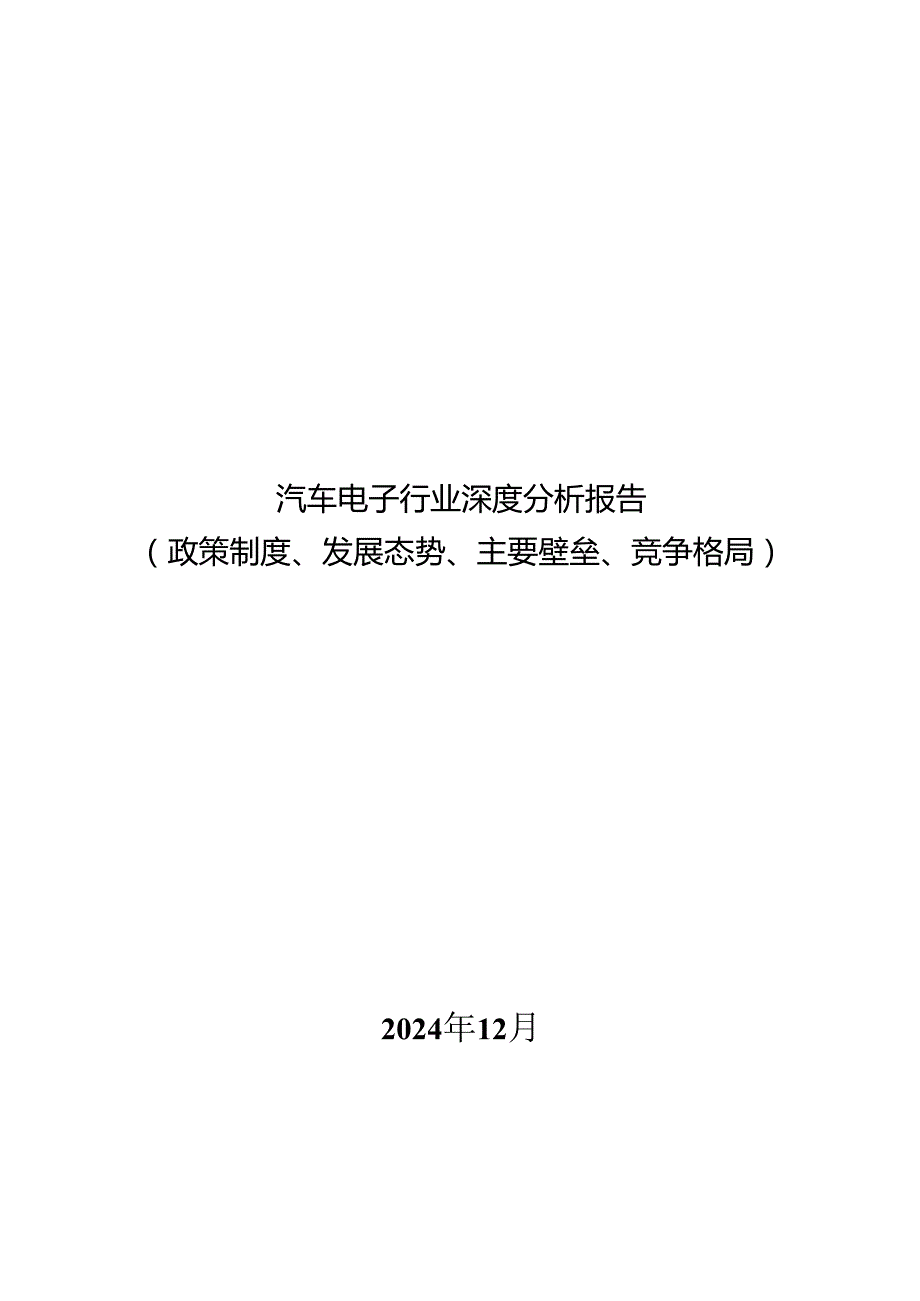 汽车电子行业深度分析报告：政策制度、发展态势、主要壁垒、竞争格局.docx_第1页