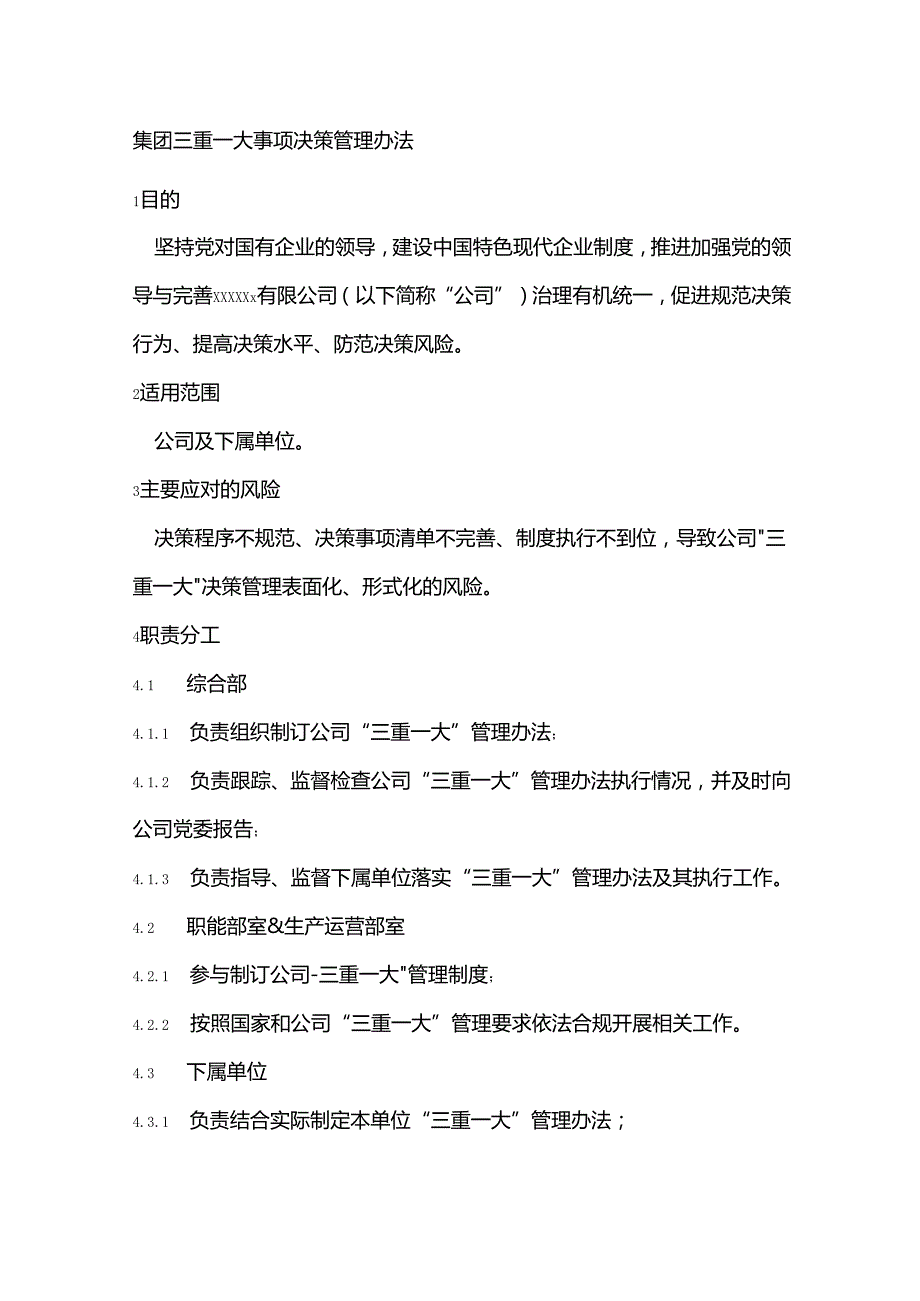 集团三重一大事项决策管理办法.docx_第1页