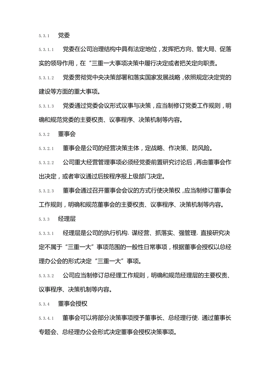 集团三重一大事项决策管理办法.docx_第3页