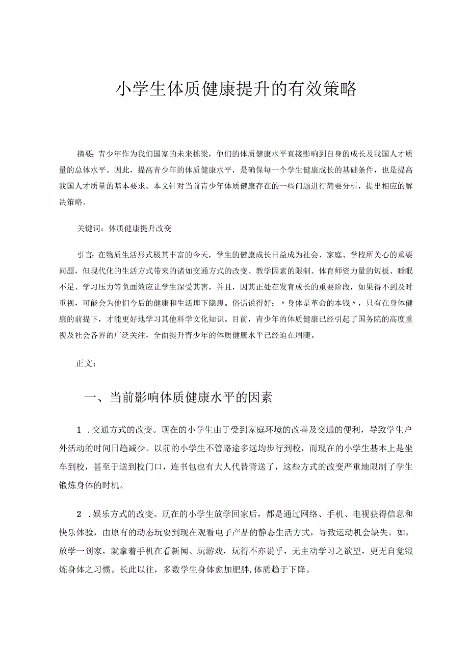 小学生体质健康提升的有效策略 论文.docx_第1页