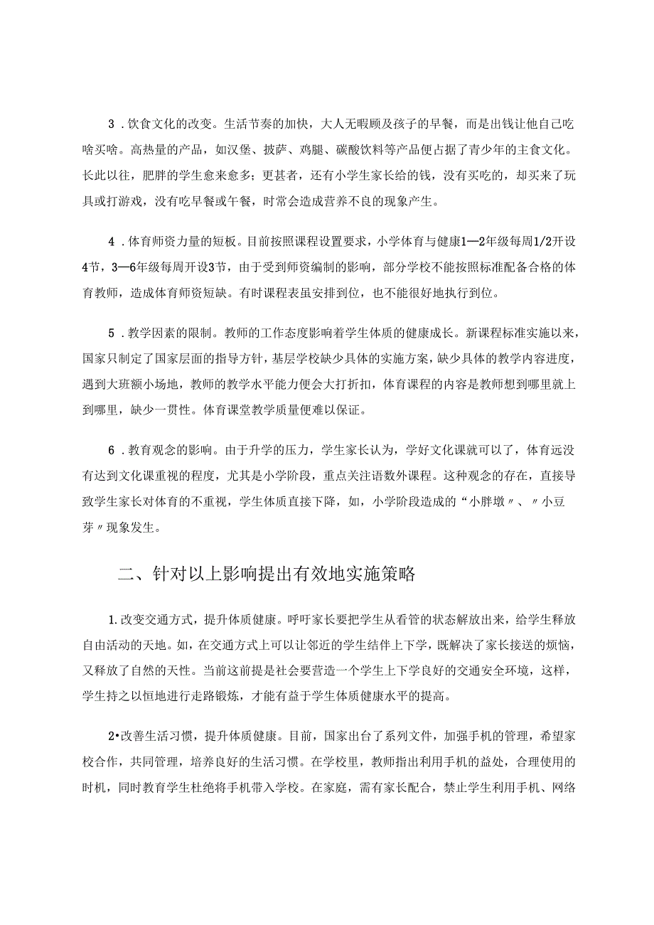 小学生体质健康提升的有效策略 论文.docx_第2页