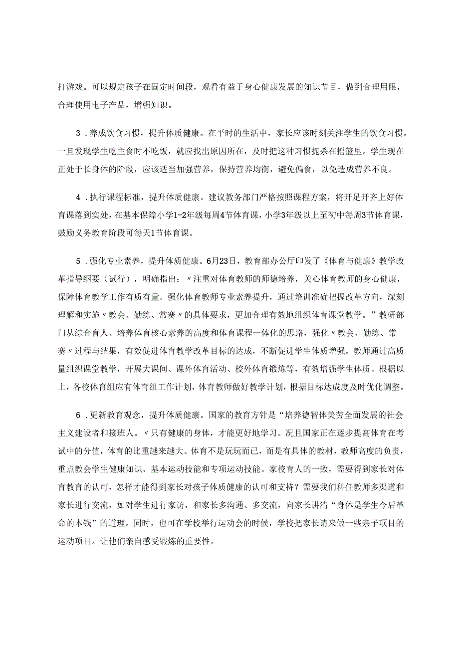 小学生体质健康提升的有效策略 论文.docx_第3页
