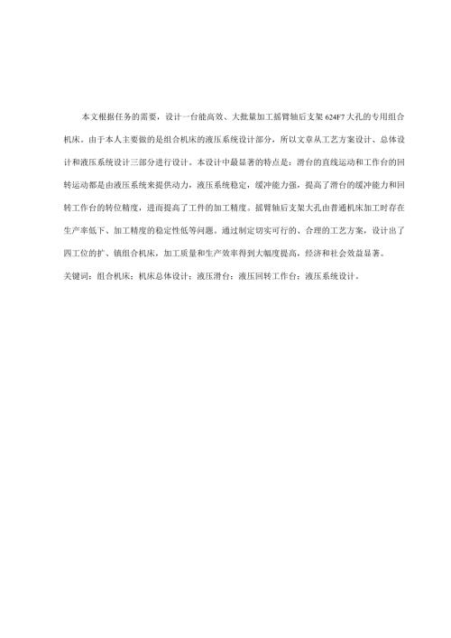 加工摇臂轴后支架φ24孔组合机床液压系统设计.docx