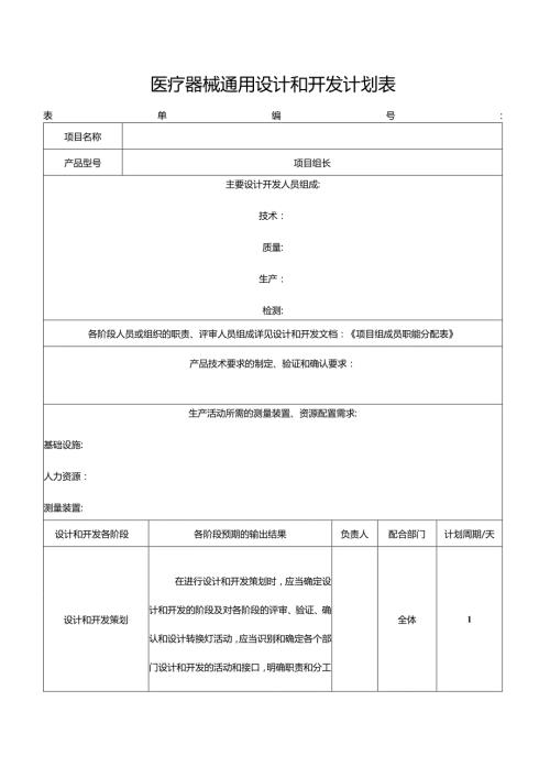 医疗器械通用设计和开发计划表.docx