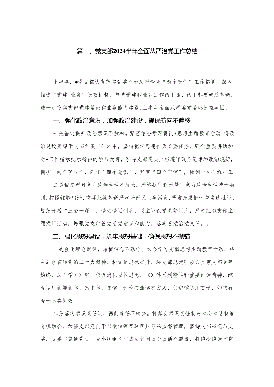 党支部半年全面从严治党工作总结（共5篇）.docx_第2页