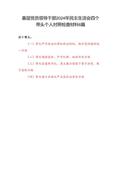 基层党员领导干部四个带头在遵规守纪、清正廉洁前提下勇于担责、敢于创新方面2024民主生活会四个带头个人对照检查材料6篇.docx