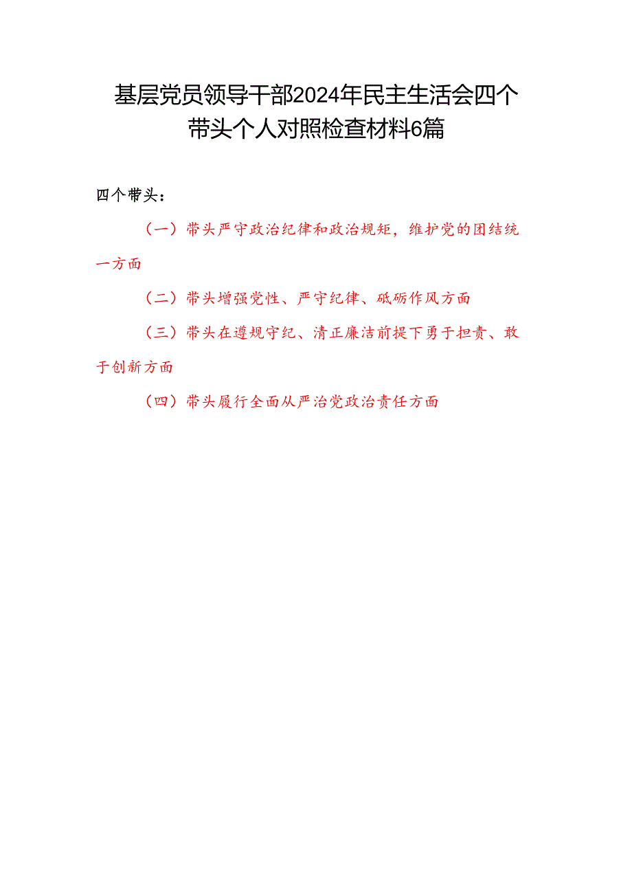 基层党员领导干部四个带头在遵规守纪、清正廉洁前提下勇于担责、敢于创新方面2024民主生活会四个带头个人对照检查材料6篇.docx_第1页