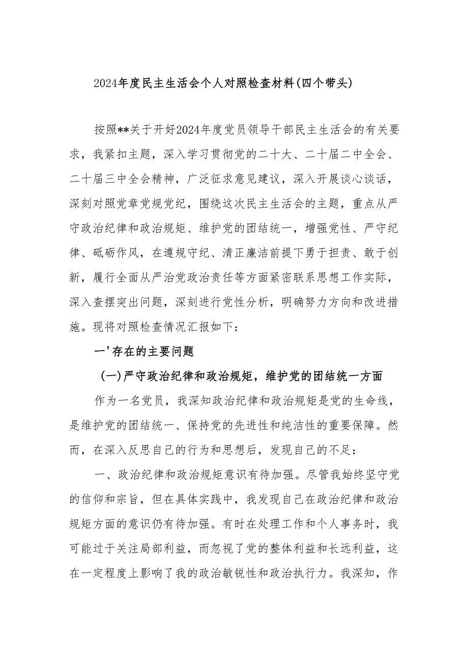 基层党员领导干部四个带头在遵规守纪、清正廉洁前提下勇于担责、敢于创新方面2024民主生活会四个带头个人对照检查材料6篇.docx_第2页