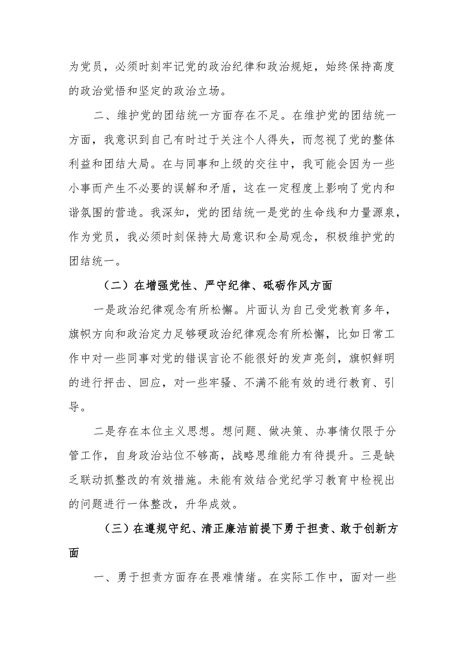 基层党员领导干部四个带头在遵规守纪、清正廉洁前提下勇于担责、敢于创新方面2024民主生活会四个带头个人对照检查材料6篇.docx_第3页