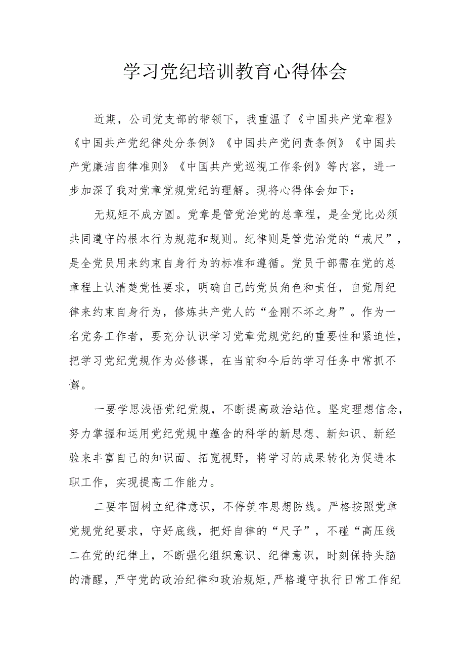 2024年学习《党纪专题教育》个人心得体会 （合计17份）.docx_第1页