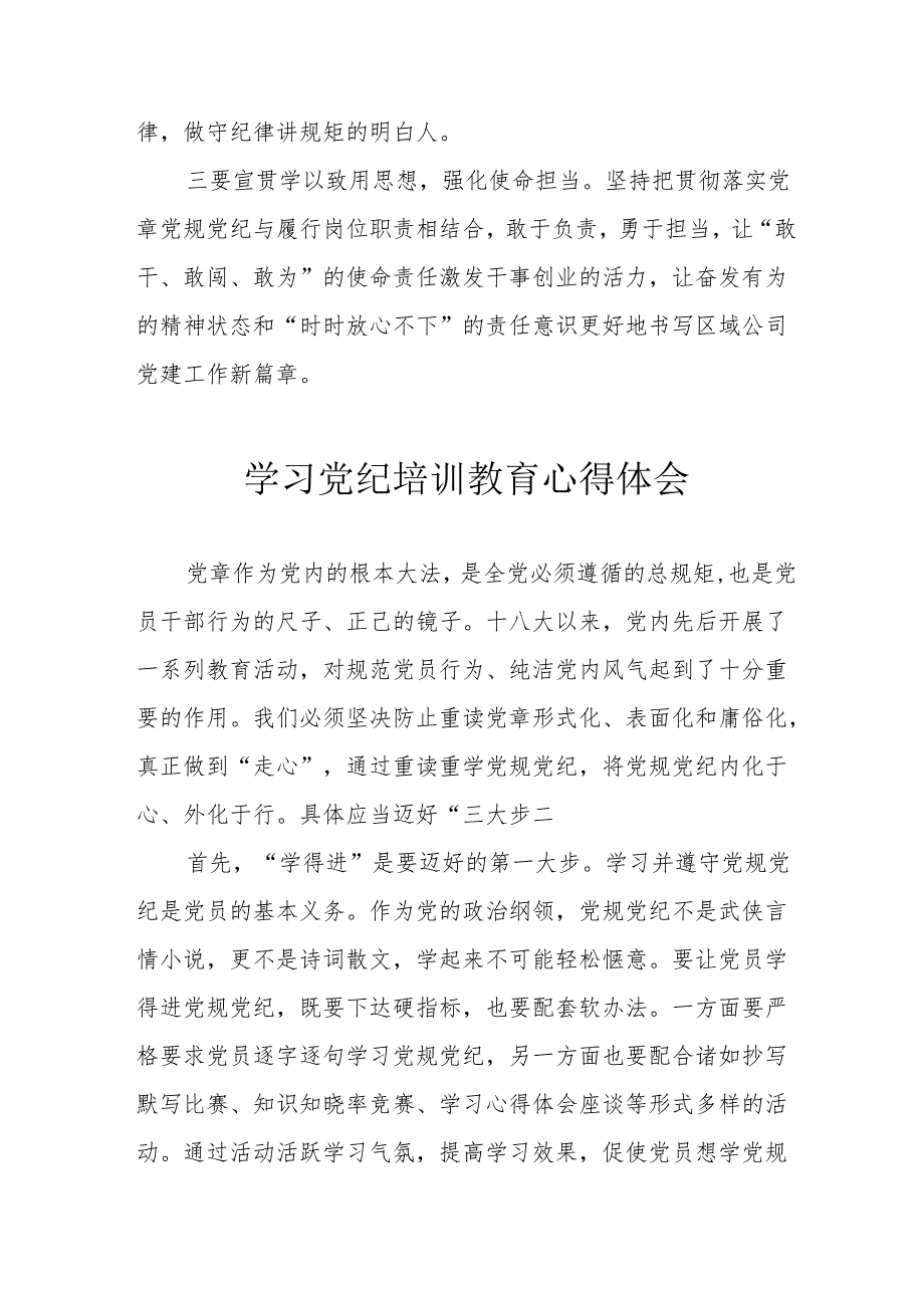 2024年学习《党纪专题教育》个人心得体会 （合计17份）.docx_第2页