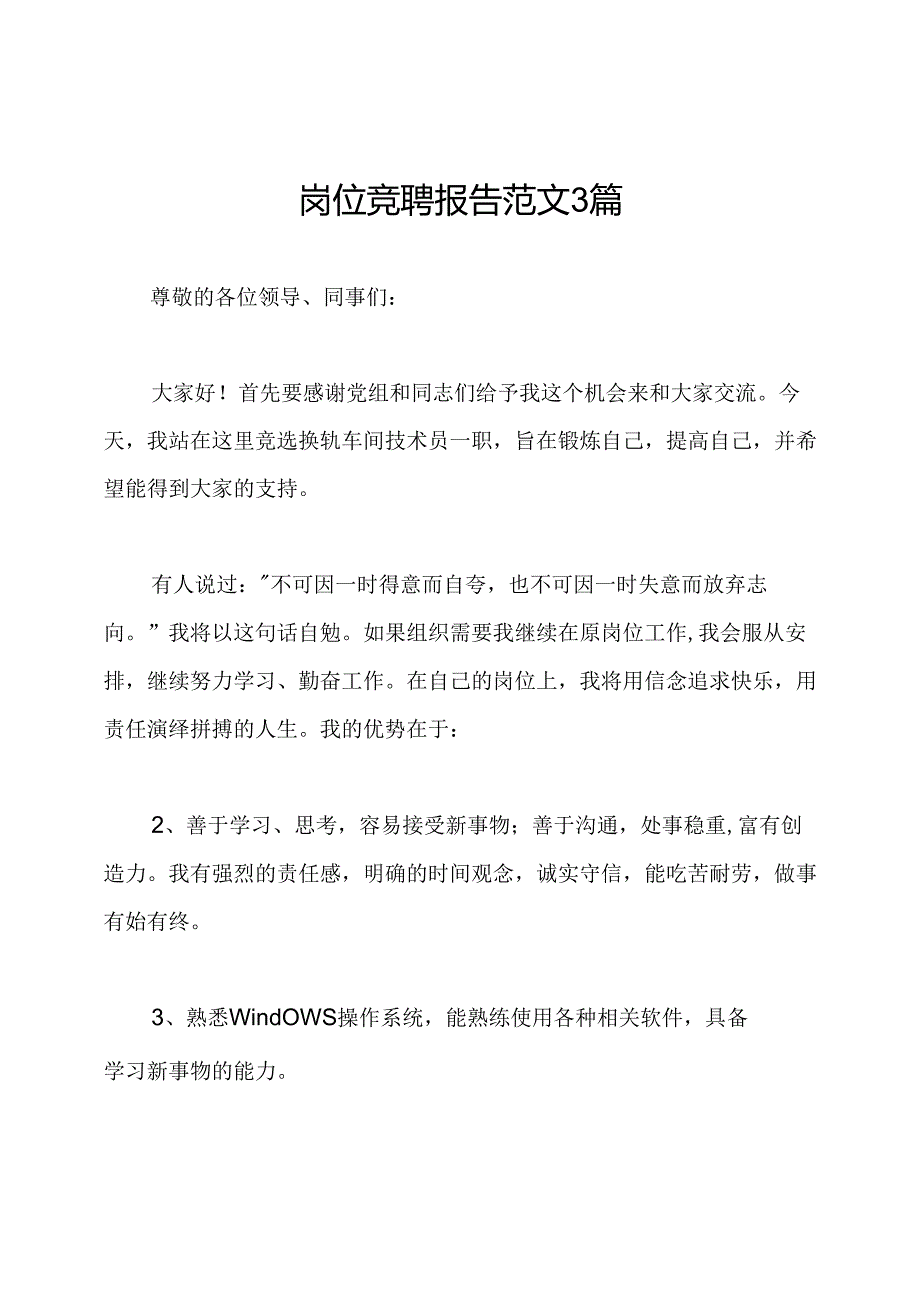 岗位竞聘报告范文3篇.docx_第1页
