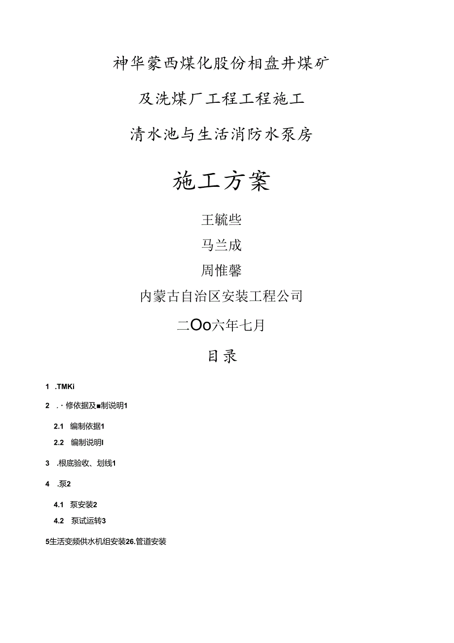 神华蒙西清水池施工方案.docx_第1页