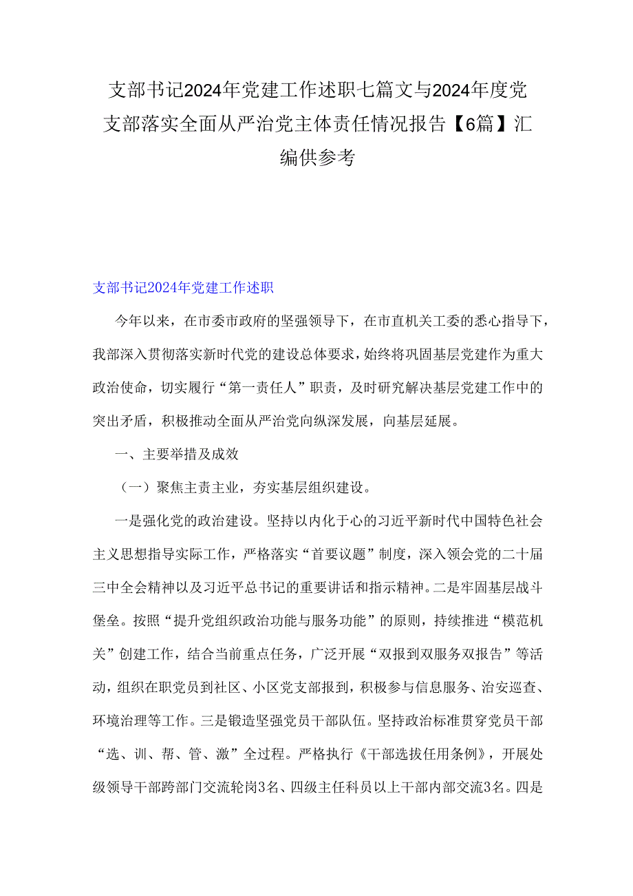 支部书记2024年党建工作述职七篇文与2024党支部落实全面从严治党主体责任情况报告【6篇】汇编供参考.docx_第1页