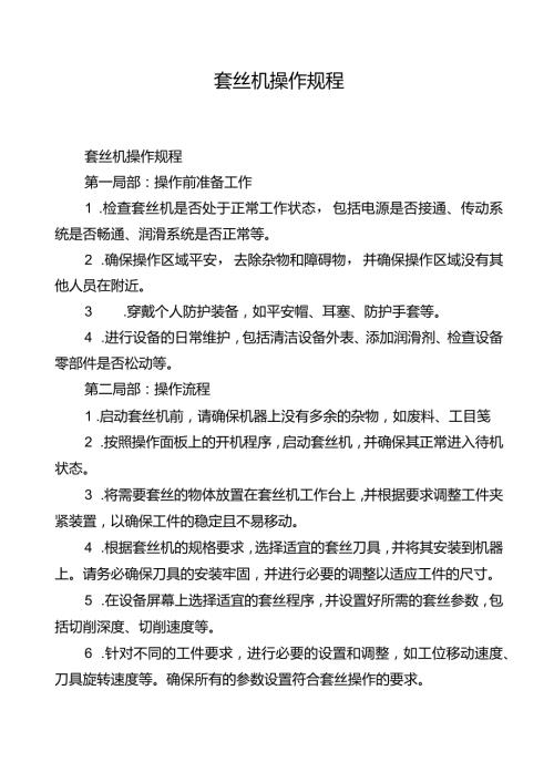 套丝机操作规程.docx