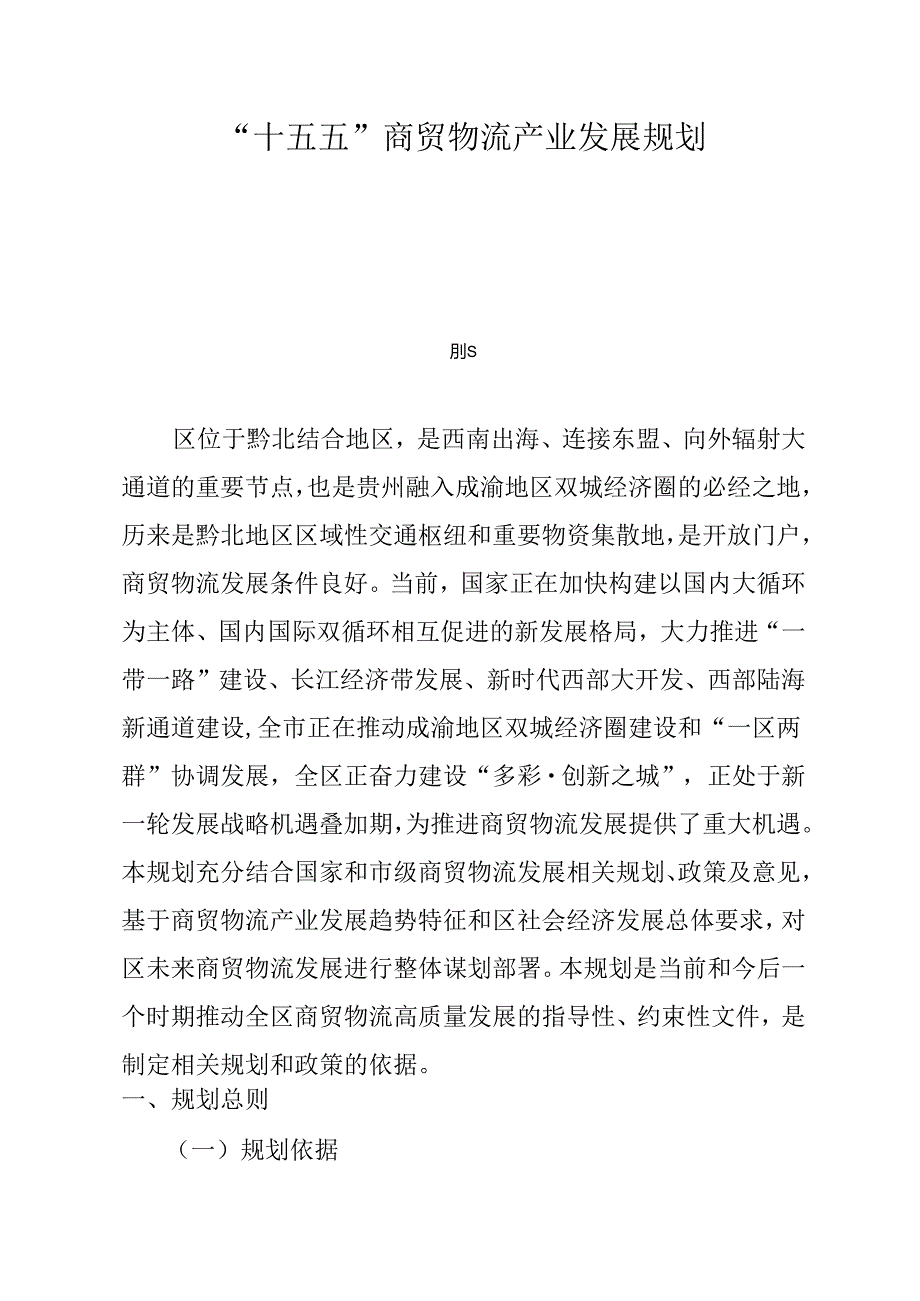 “十五五”商贸物流产业发展规划.docx_第1页