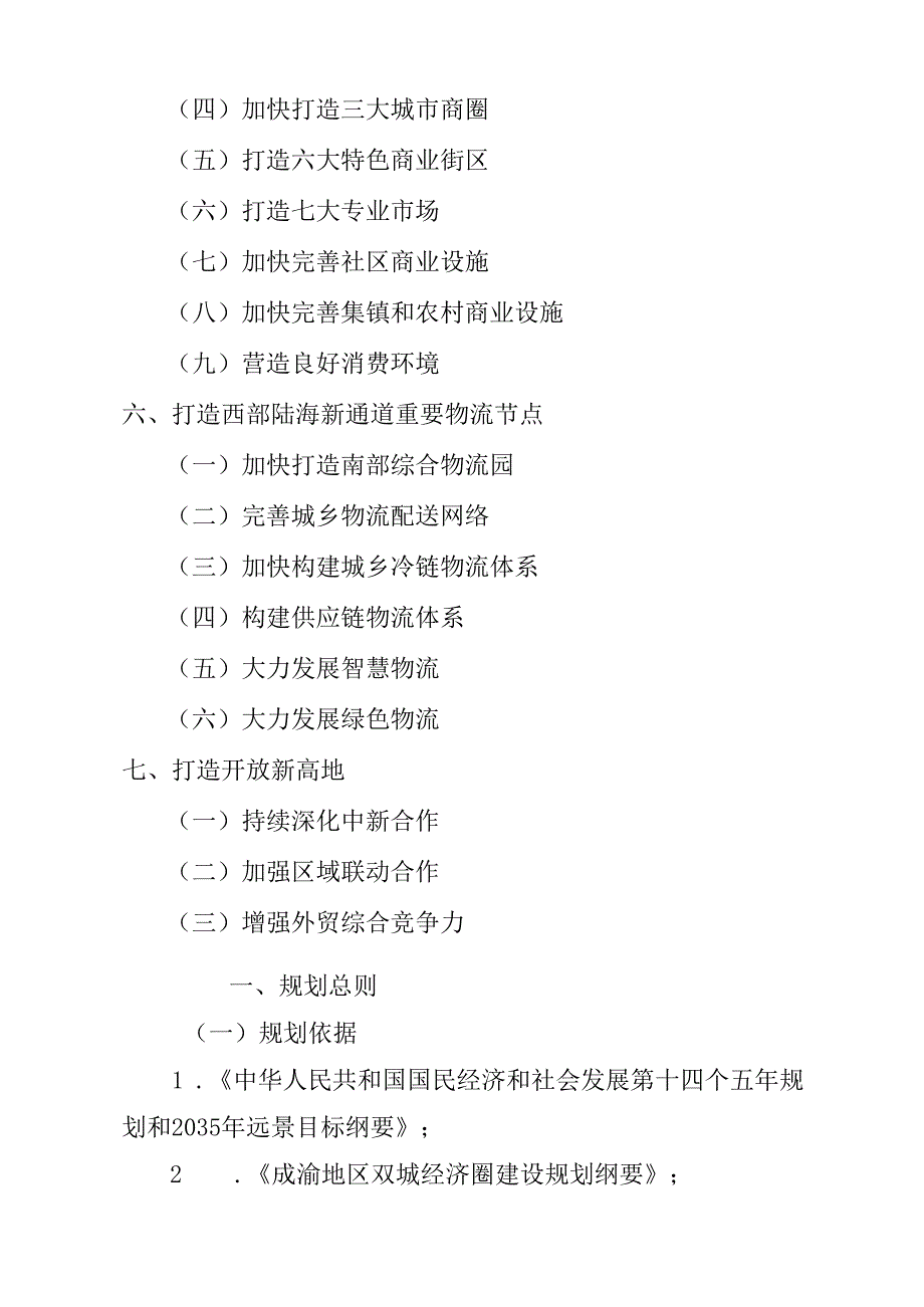 “十五五”商贸物流产业发展规划.docx_第3页