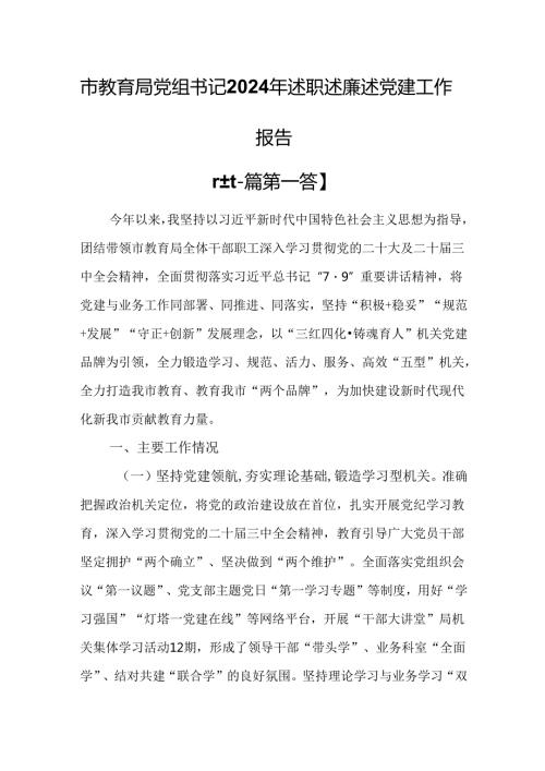 （2篇）市教育局党组书记2024年述职述廉述党建工作报告.docx