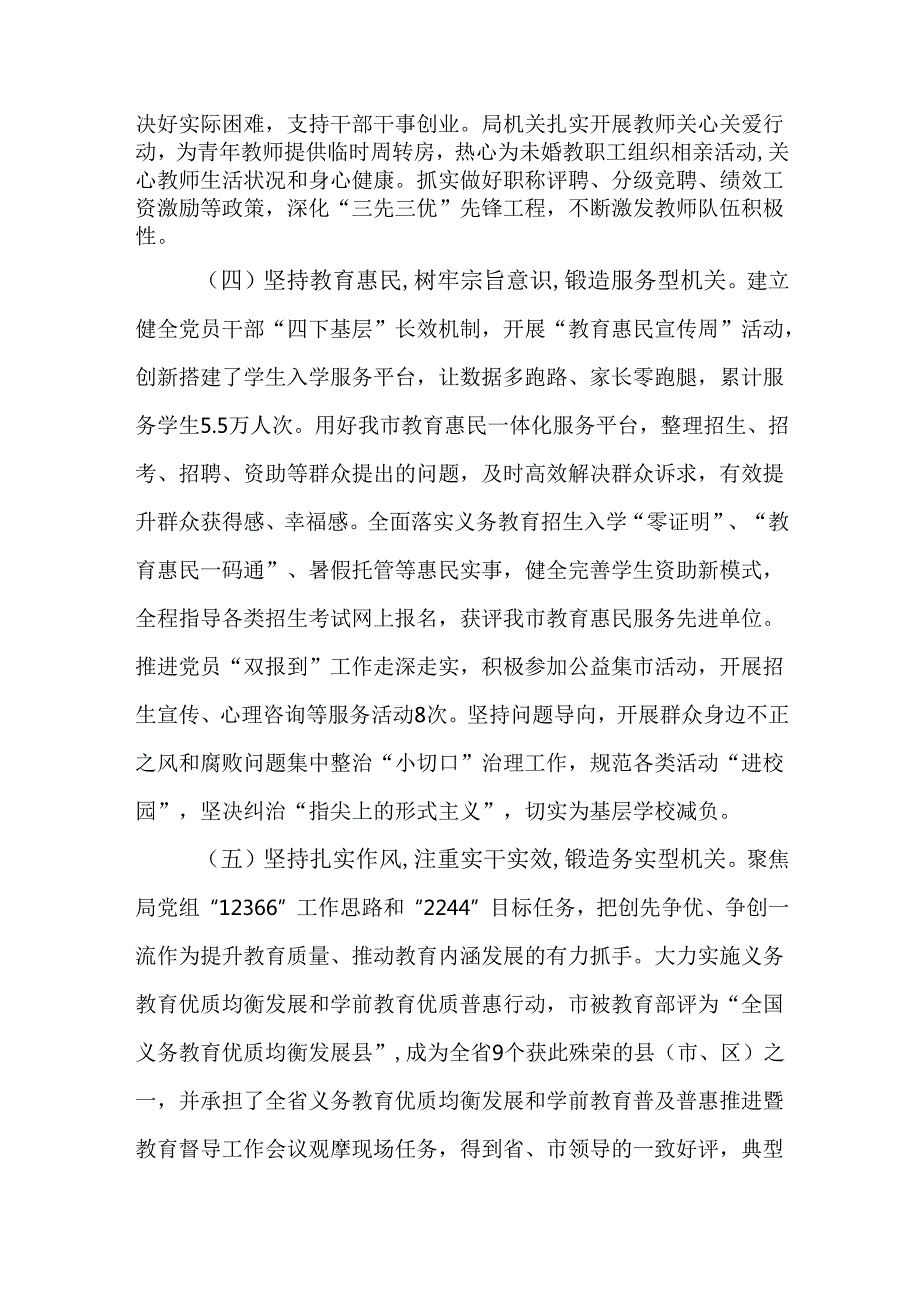 （2篇）市教育局党组书记2024年述职述廉述党建工作报告.docx_第3页