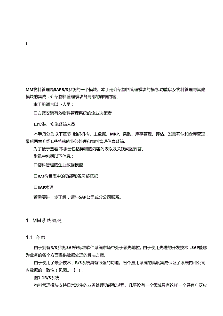 SAPR3系统功能详解物流管理(1).docx_第1页