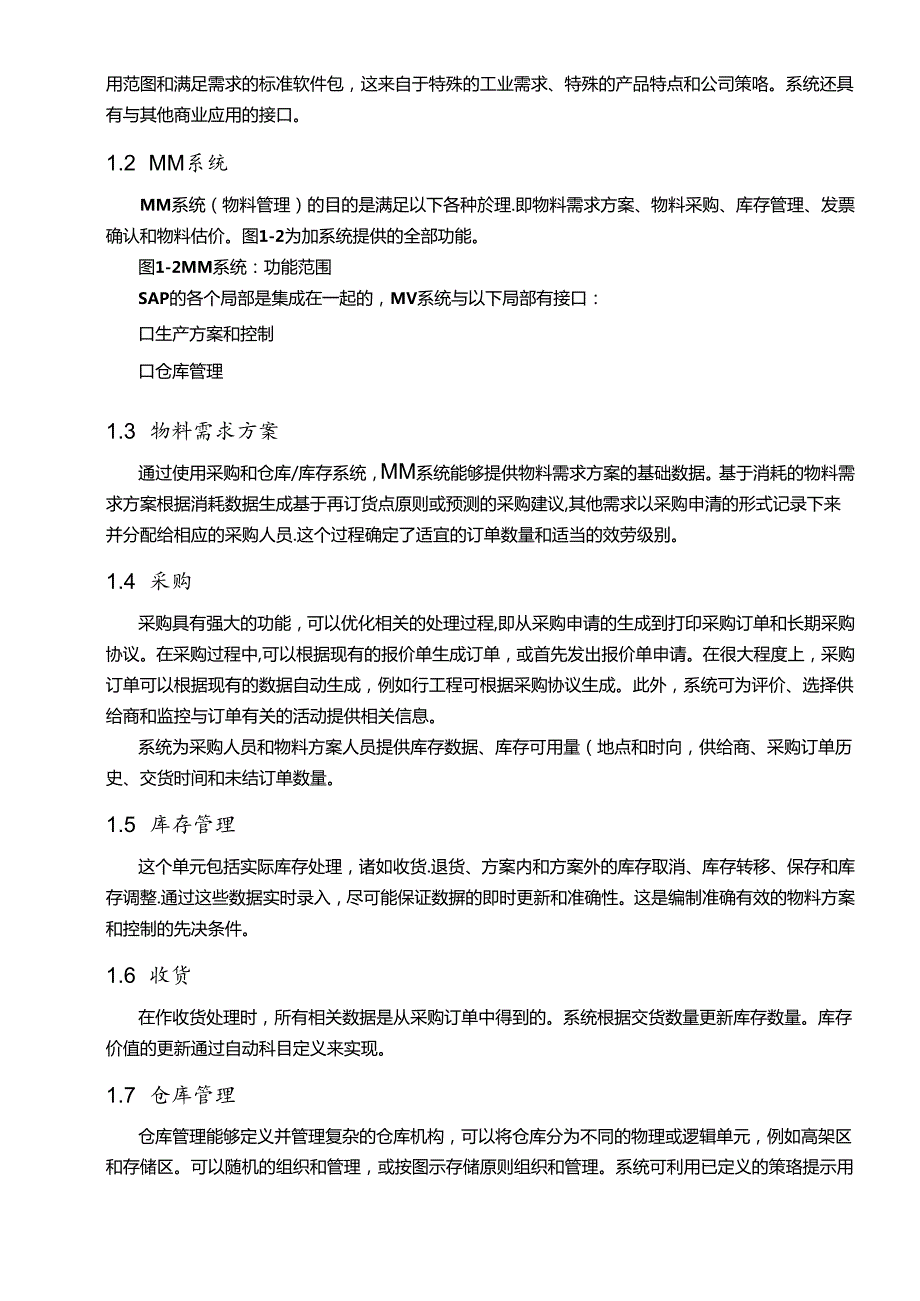 SAPR3系统功能详解物流管理(1).docx_第2页