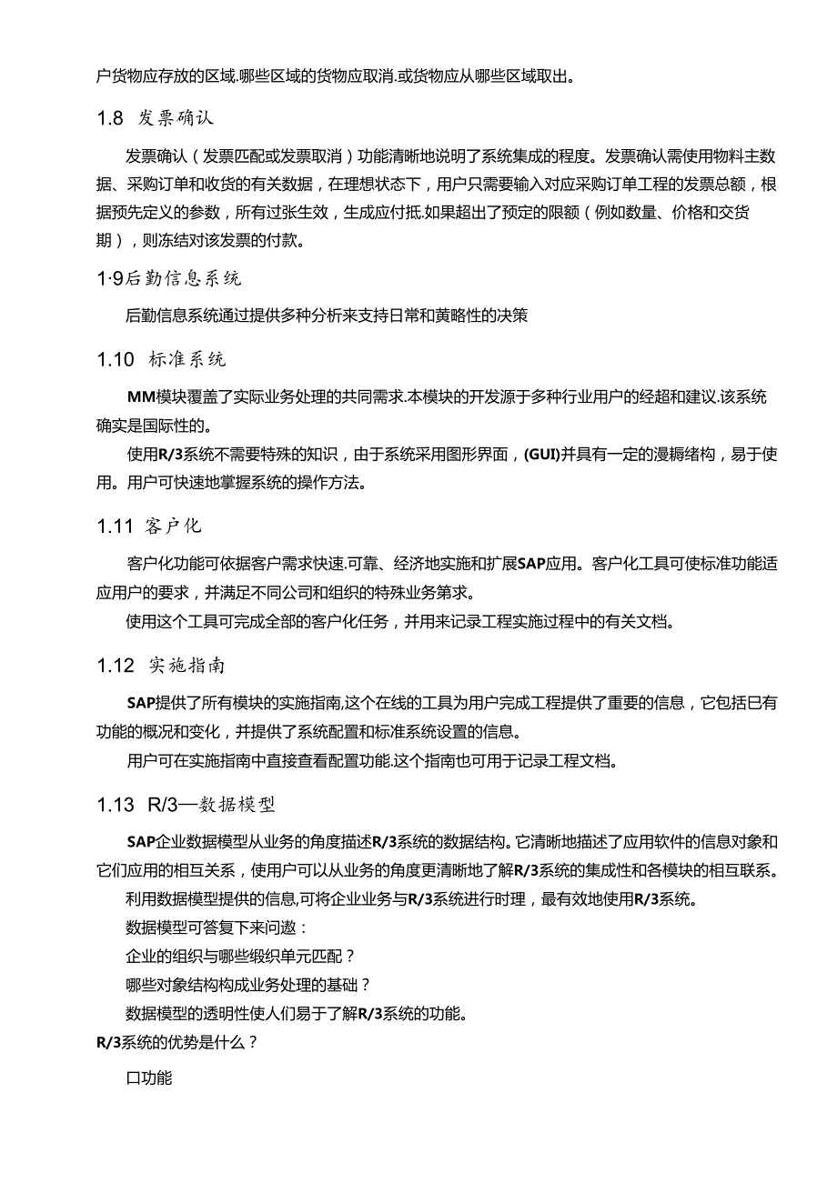 SAPR3系统功能详解物流管理(1).docx_第3页