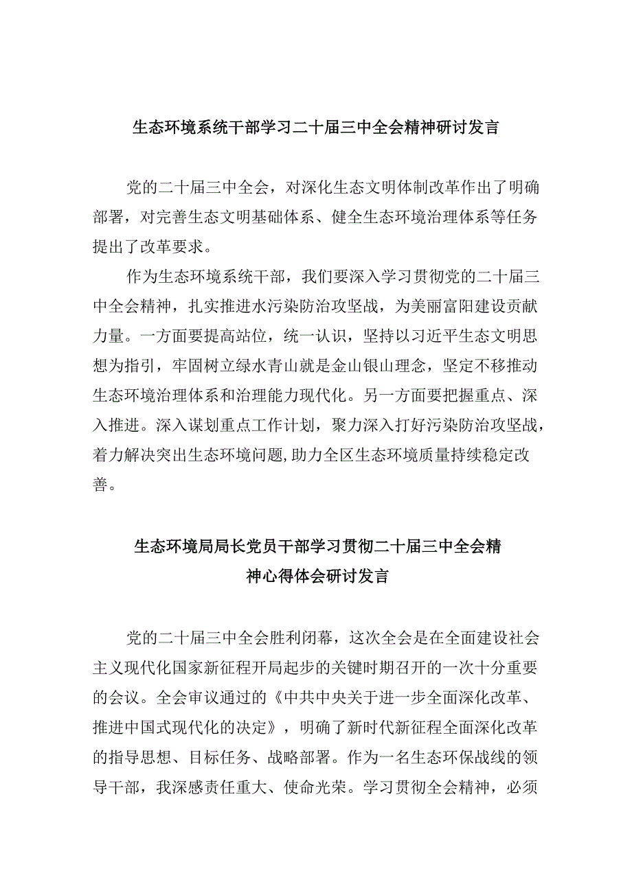 （11篇）生态环境系统干部学习二十三中全会精神研讨发言（详细版）.docx_第1页