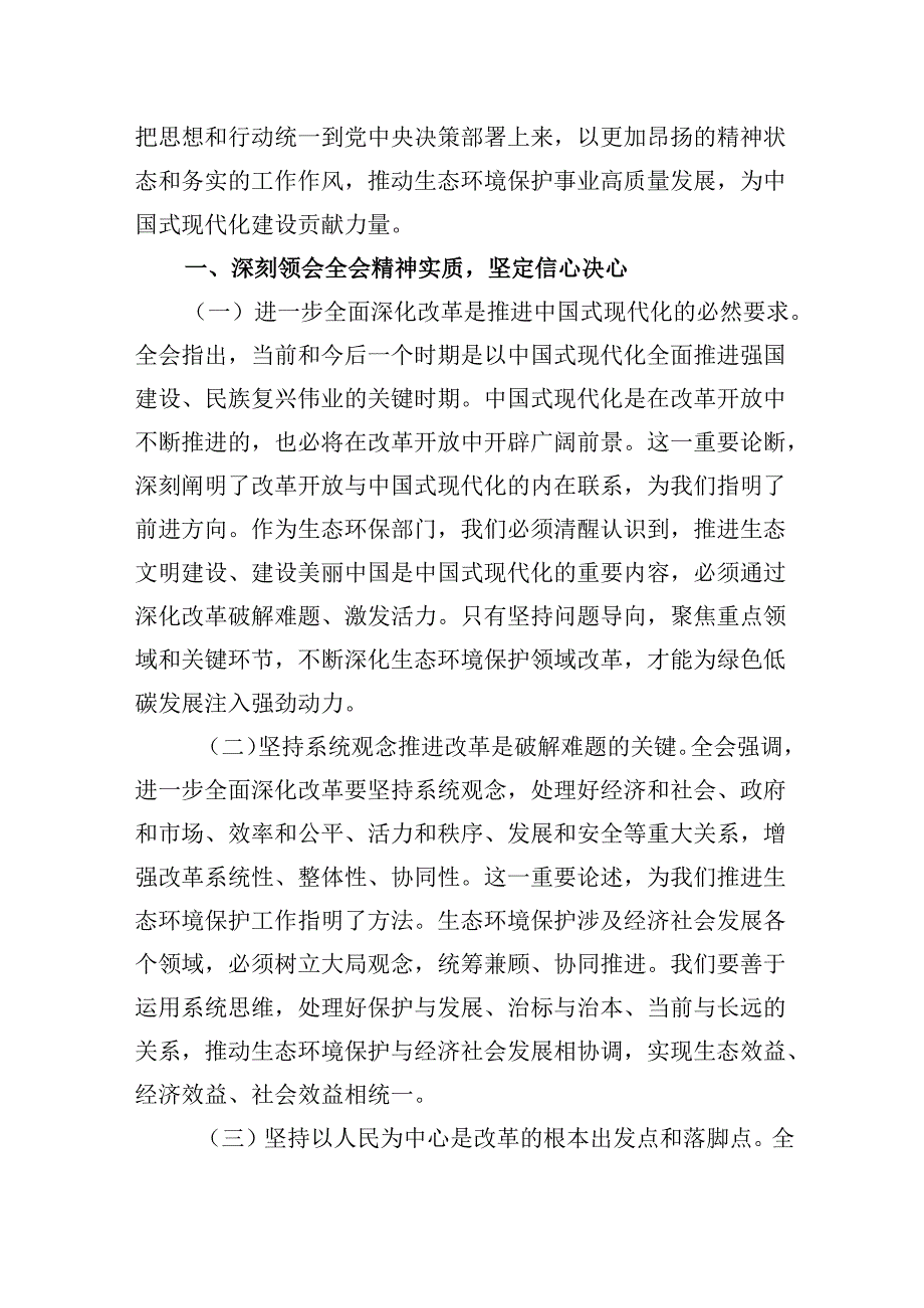 （11篇）生态环境系统干部学习二十三中全会精神研讨发言（详细版）.docx_第2页