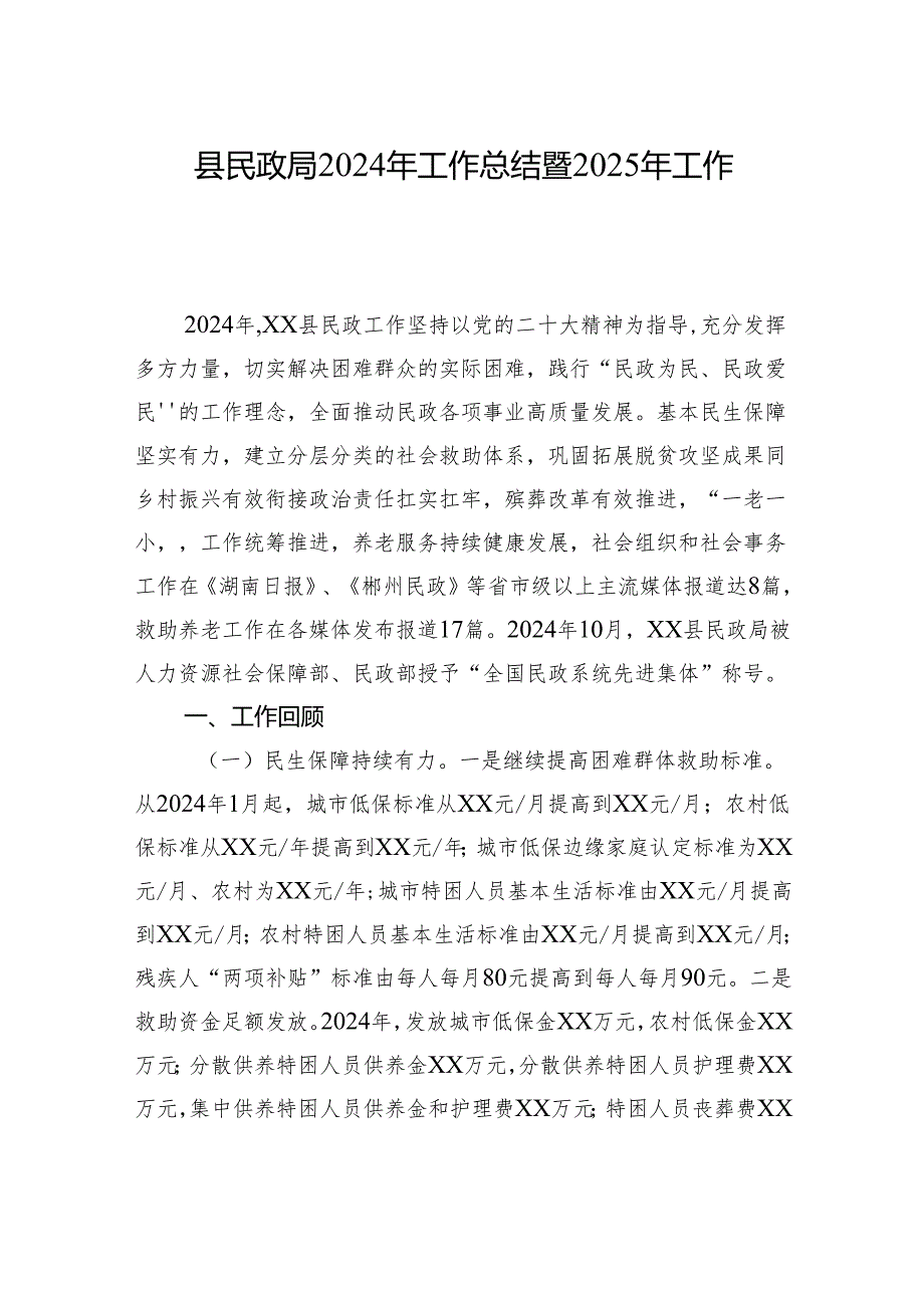 县民政局2024年工作总结暨2025年工作思路.docx_第1页