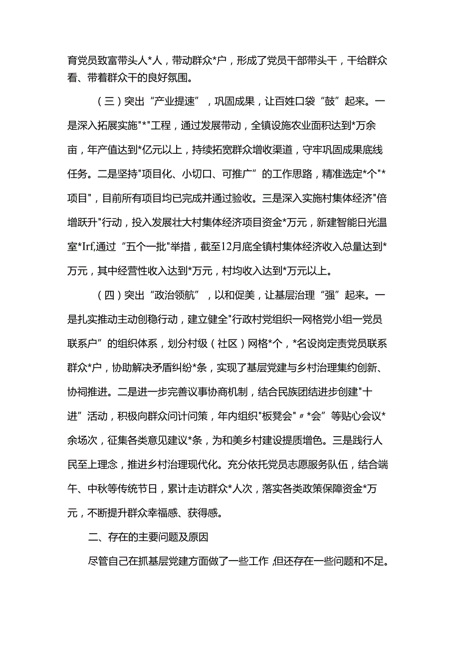 某乡镇党委书记2024年抓基层党建工作述职报告.docx_第2页
