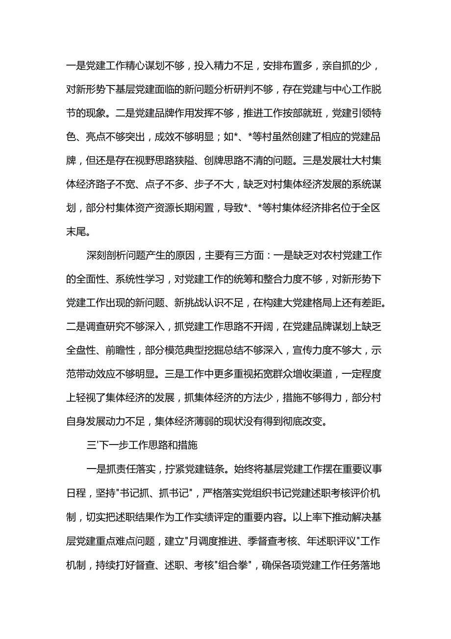 某乡镇党委书记2024年抓基层党建工作述职报告.docx_第3页