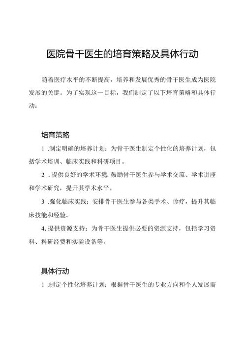 医院骨干医生的培育策略及具体行动.docx