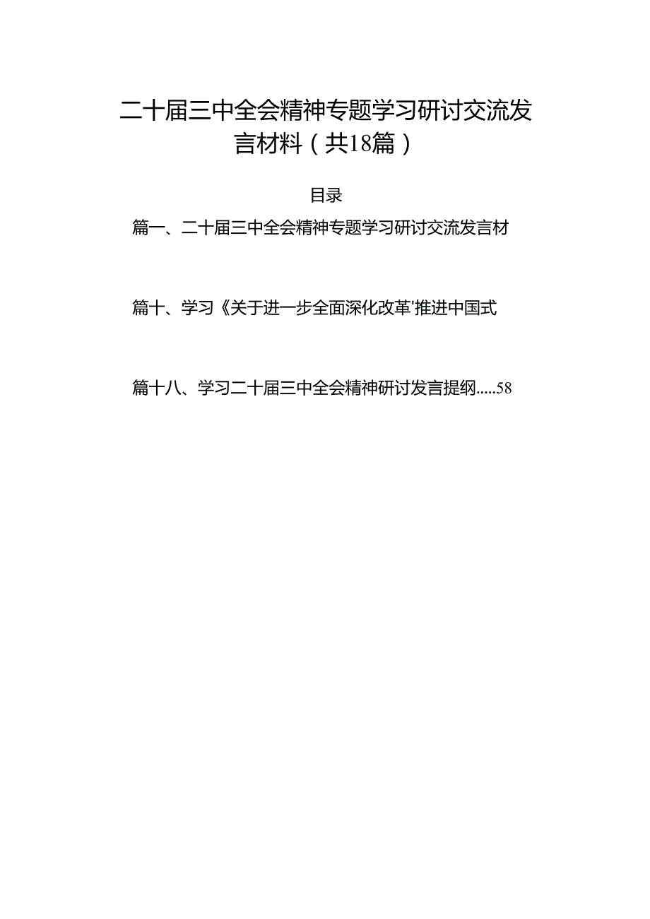 （18篇）二十三中全会精神专题学习研讨交流发言材料（详细版）.docx_第1页