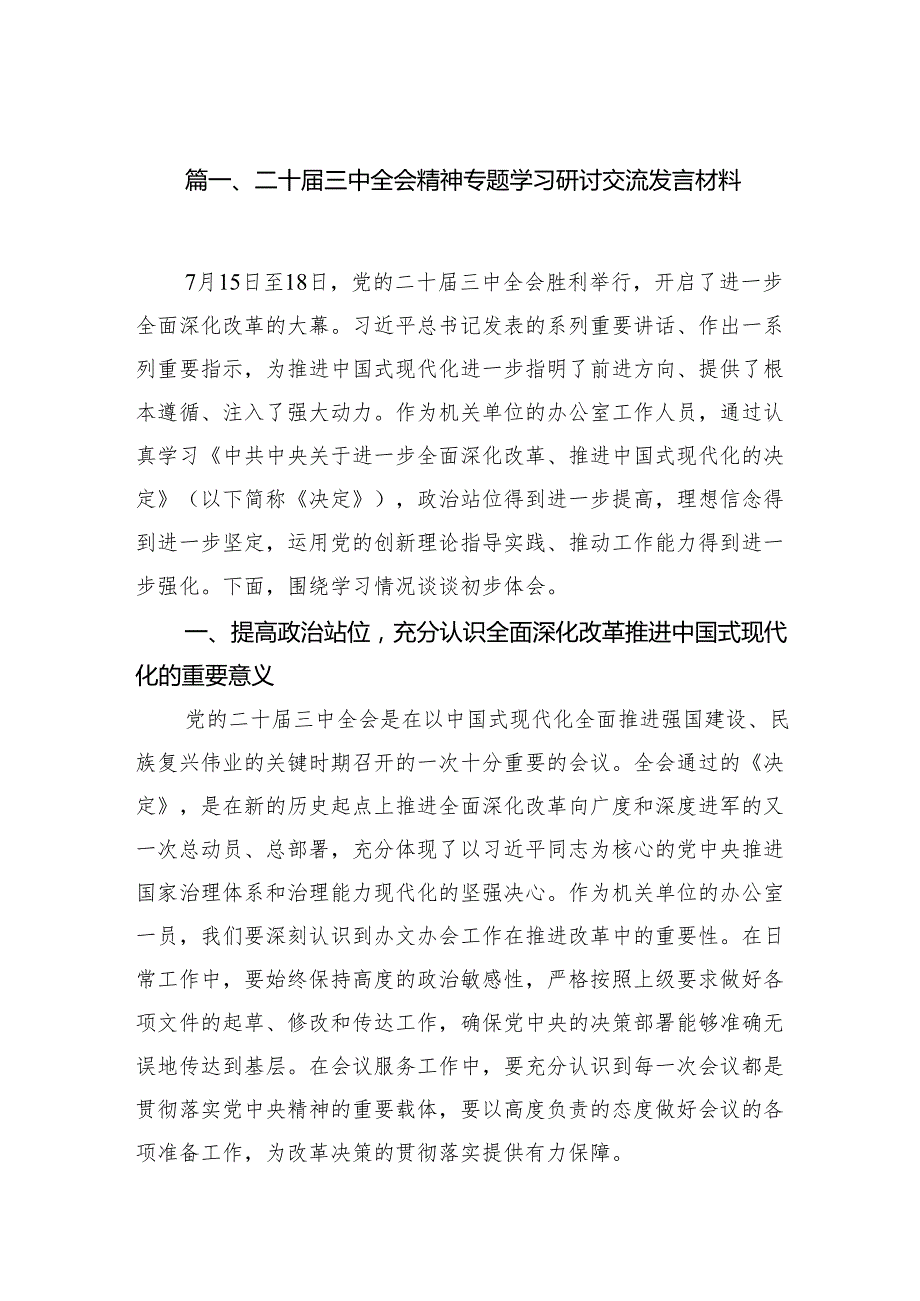 （18篇）二十三中全会精神专题学习研讨交流发言材料（详细版）.docx_第2页