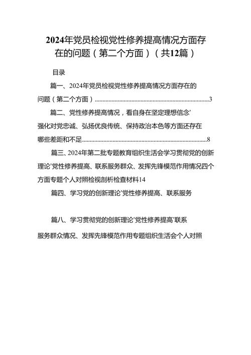 2024年党员检视党性修养提高情况方面存在的问题（第二个方面）最新精选版【12篇】.docx