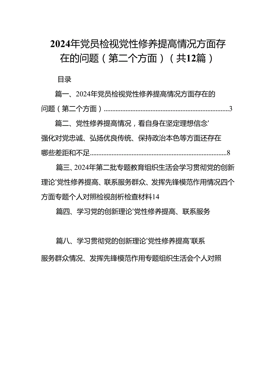 2024年党员检视党性修养提高情况方面存在的问题（第二个方面）最新精选版【12篇】.docx_第1页