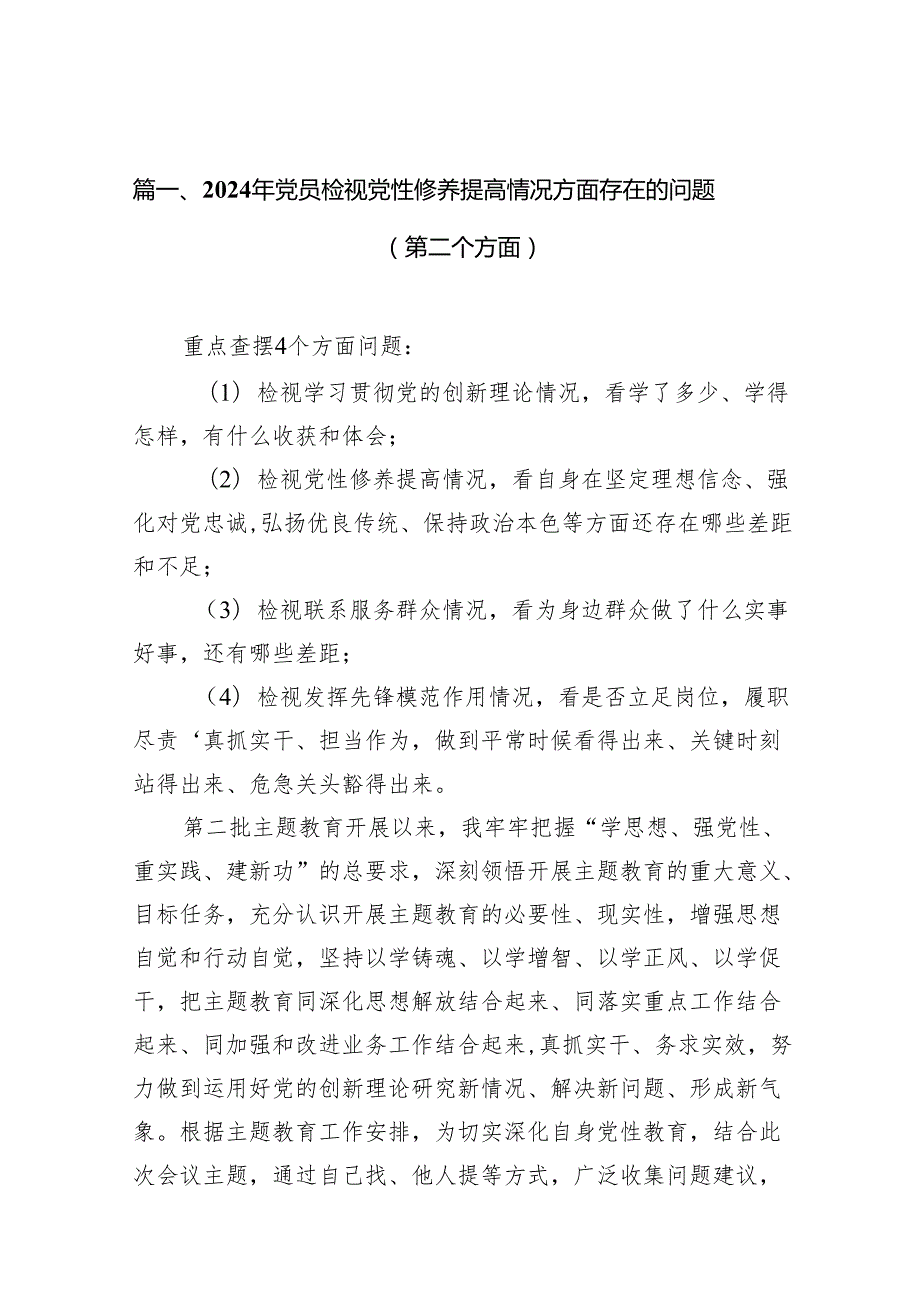 2024年党员检视党性修养提高情况方面存在的问题（第二个方面）最新精选版【12篇】.docx_第2页
