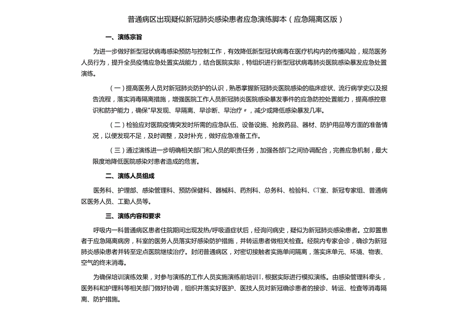 普通病区出现疑似新冠肺炎感染患者应急演练脚本（应急隔离区版）.docx_第1页