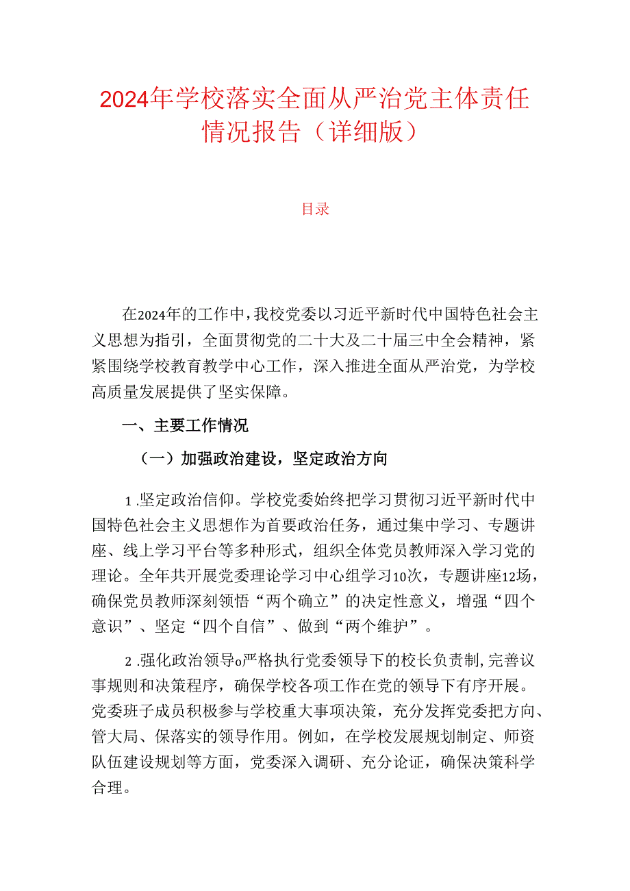 2024年学校落实全面从严治党主体责任情况报告（详细版）.docx_第1页