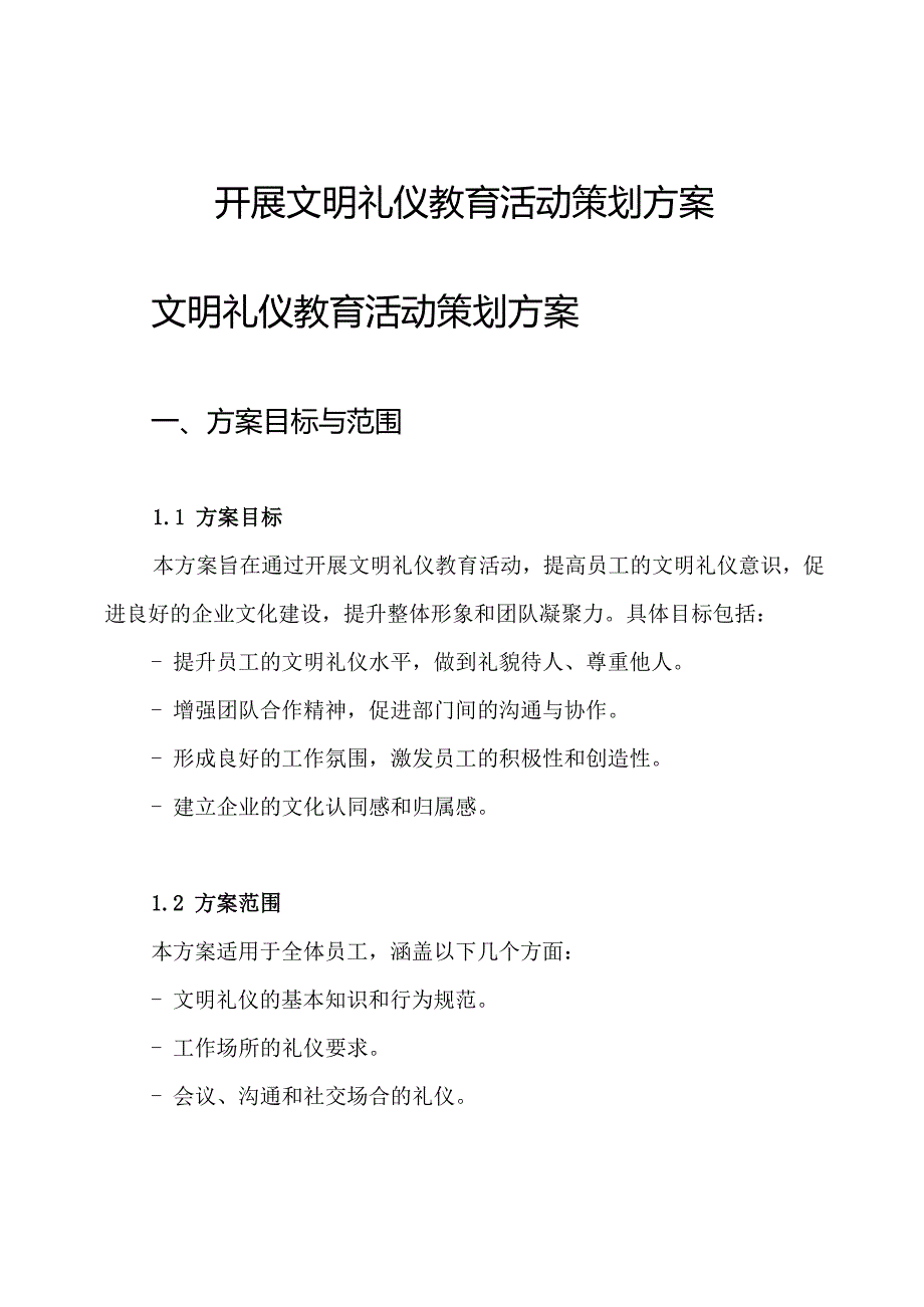 开展文明礼仪教育活动策划方案.docx_第1页